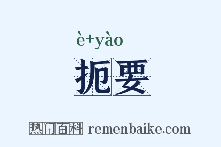 扼要是什么意思的图片